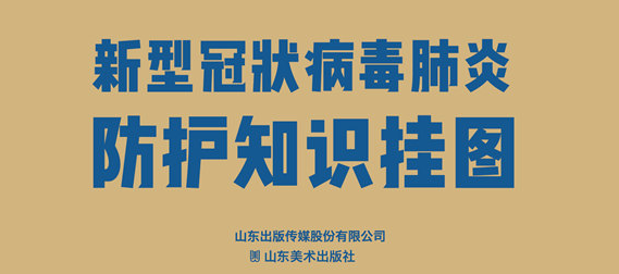 免費(fèi)發(fā)放！@山東中小學(xué)生 新冠肺炎防護(hù)知識(shí)掛圖來了！快來領(lǐng)取！