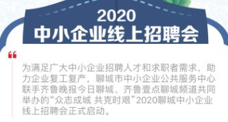 解決求職用工難！聊城中小企業(yè)線上招聘會(huì)達(dá)成初步用工意向2000余人