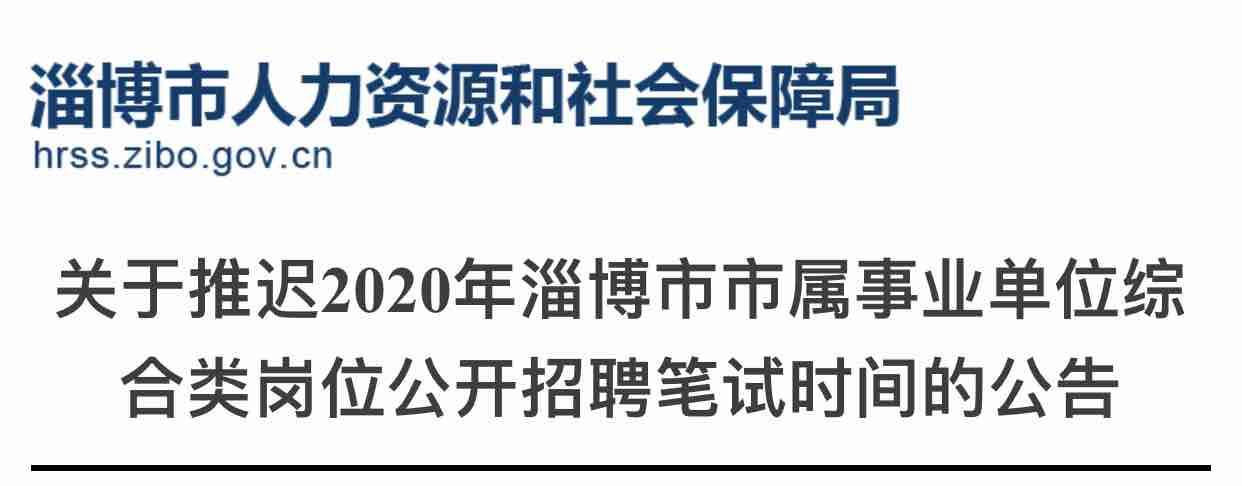 注意！2020年淄博市市属事业单位综合类岗位公开招聘笔试时间推迟