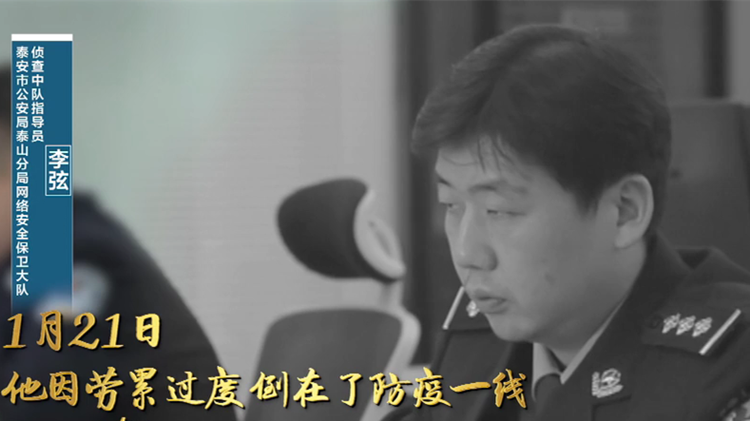 微視頻｜淚奔！泰安民警李弦倒在防疫一線 犧牲當天正是母親生日