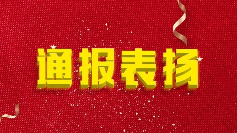 山东3市通报表扬疫情防控工作表现突出的38个集体、310名个人