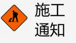 聊城城区振兴路与二干路交叉口3月7日至4月1日半封闭施工