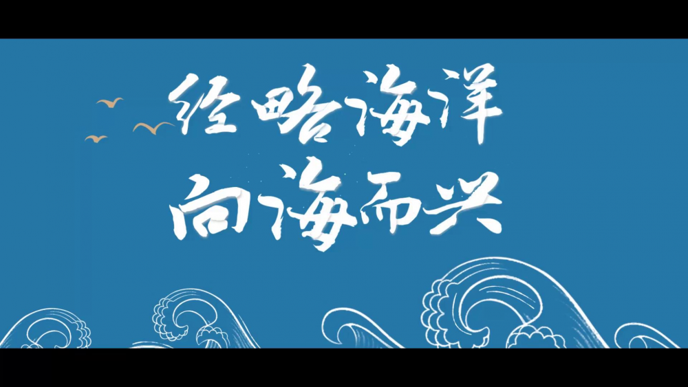 微视频丨经略海洋向海而兴我们的未来就是这里