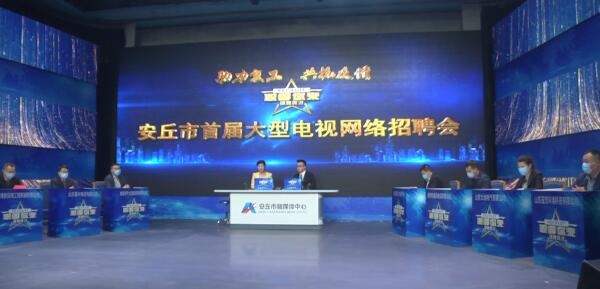 29秒|潍坊安丘将组织10场电视网络招聘会 搭建用工单位和求职者双选桥梁