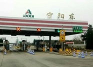 请绕行！3月21日零时起泰安宁阳东收费站临时封闭