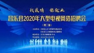 潍坊昌乐县将于3月20日举办2020年第二场大型电视网络招聘会 求职者可免费参加