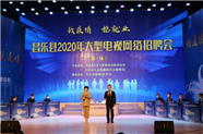 潍坊昌乐举办大型网络电视招聘 提供1260个工作岗位