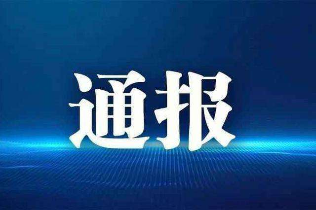 利津县纪委监委公开通报一起违反群众纪律典型问题