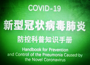 扩散！济南市推出《新型冠状病毒肺炎防护科普知识手册（中英文版）》