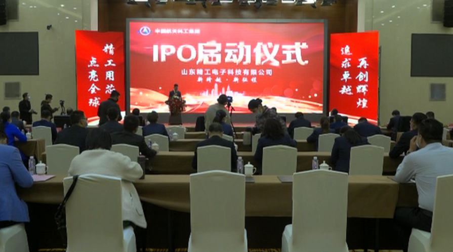 枣庄支持企业做大做强再结硕果，山东精工电子正式启动IPO