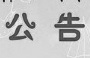 博興——濱州C905路公交線路4月4日起增加運行班次