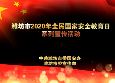 潍坊市开展2020年全民国家安全教育日系列宣传教育活动