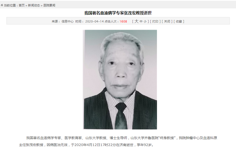 山东大学齐鲁医院“终身教授”张茂宏教授逝世，山东省大内科领域首位博导