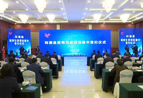 22秒丨利津县12个项目集中签约 总投资87.98亿元