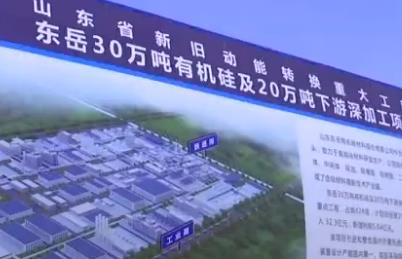 【山东新闻联播】淄博：东岳集团30万吨有机硅项目开工建设
