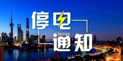 4月24日济宁邹城市部分地区将停电，涉及圣景山水、圣泰小区等小区