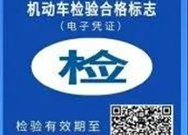 @潍坊人，4月25日起无须再贴车检标志 电子凭证了解一下