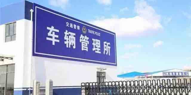 注意！济南长清交警大队车管所搬迁了，5月6日正式对外办公