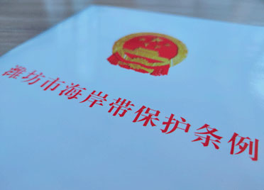 《潍坊市海岸带保护条例》立法过程回眸