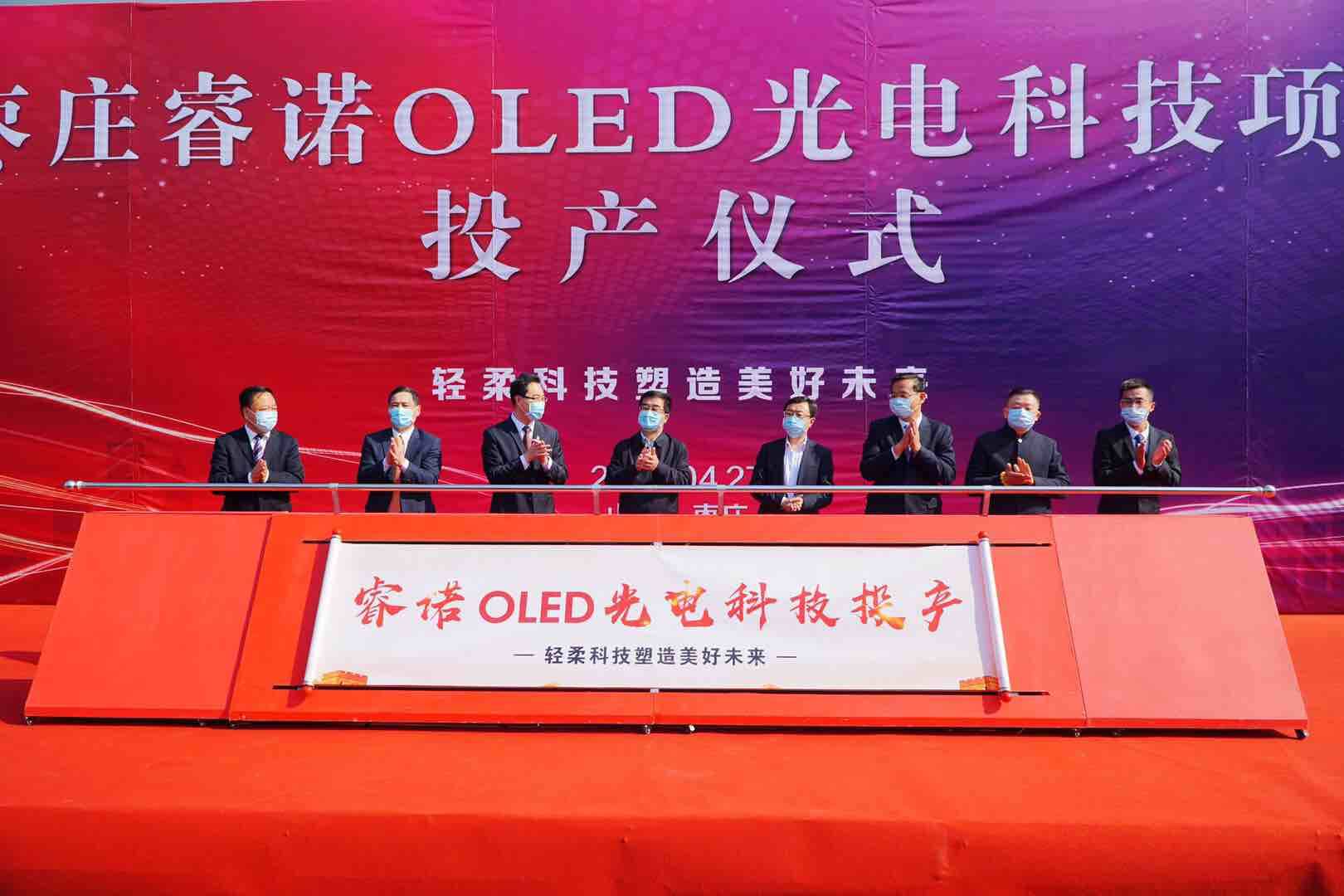 夯实光电产业发展基石，枣庄睿诺光电OLED项目正式投产
