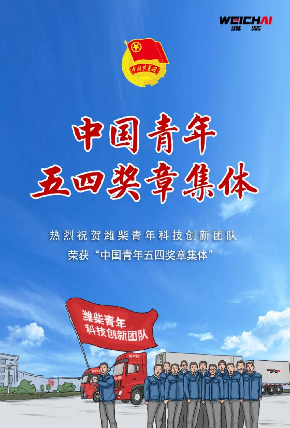 潍柴青年科技创新团队荣获“中国青年五四奖章集体”！
