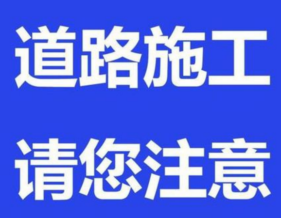 5月1日起广饶县北南书路与寿光界道路封闭 车辆请绕行