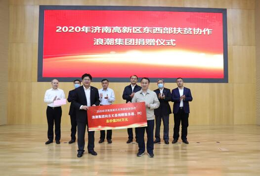 浪潮向湘西州古丈县捐赠200万元信息化设备