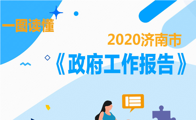 图解丨一图读懂2020年济南市《政府工作报告》看济南今年如何聚力发展！