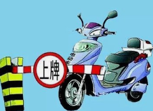 @济南市民 电动自行车集中挂牌延长至8月底 9月1日起未挂牌不得上路