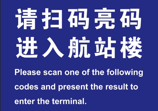 济南机场温馨提示：进入济南机场航站楼的人都应出示“山东健康通行码”