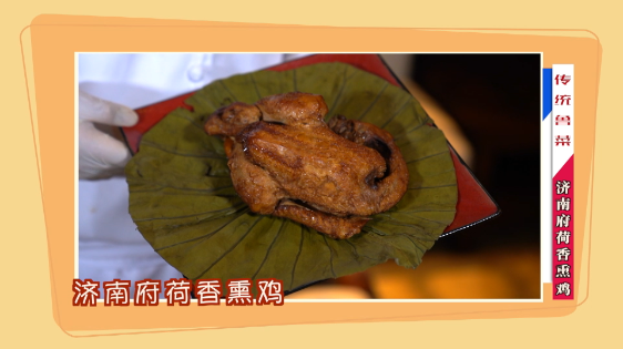传统鲁菜｜济南府荷香熏鸡，在家做别有一番风味