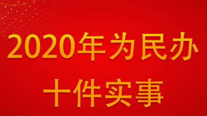 一图读懂｜济南钢城2020年“十件民生实事”新鲜出炉！