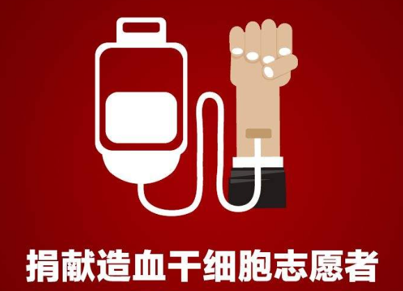 东营利津招募造血干细胞捐献志愿者，这些捐献知识要知道