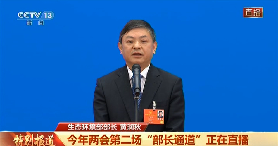 聚焦全国两会生态环保部部长黄润秋谈十四五环保规划精准治污科学治污