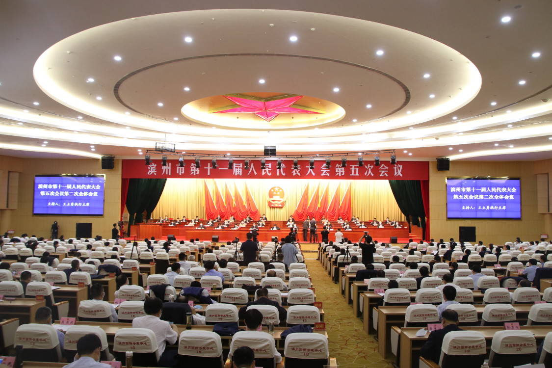 滨州市第十一届人民代表大会第五次会议举行第二次全体会议