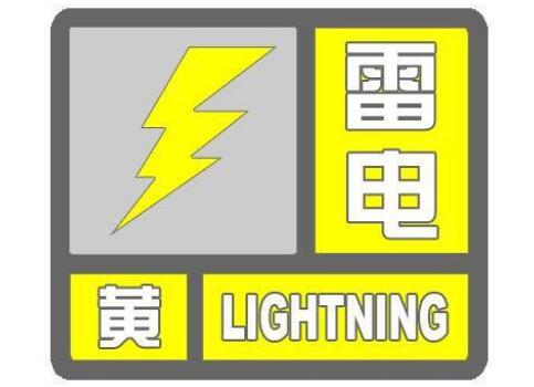 海丽气象吧｜临沂发布雷电黄色预警 部分地区将出现雷阵雨天气