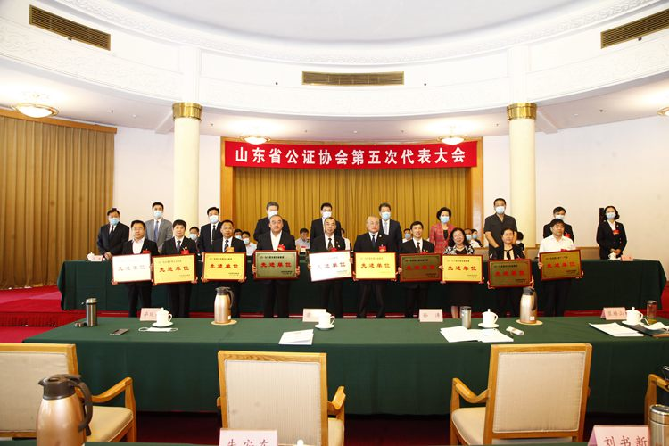 山东省公证协会第五次代表大会在济南召开
