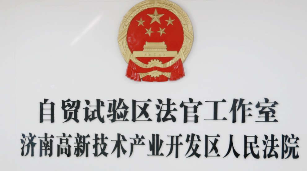 济南高新区法院自贸试验区法官工作室正式挂牌成立