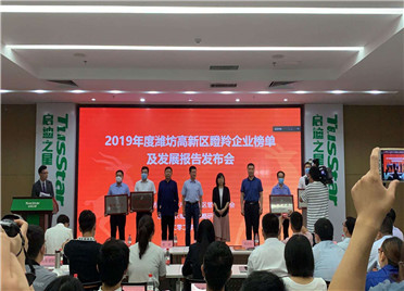 潍坊高新区2019年度瞪羚企业榜单发布 认定类27家培育类16家