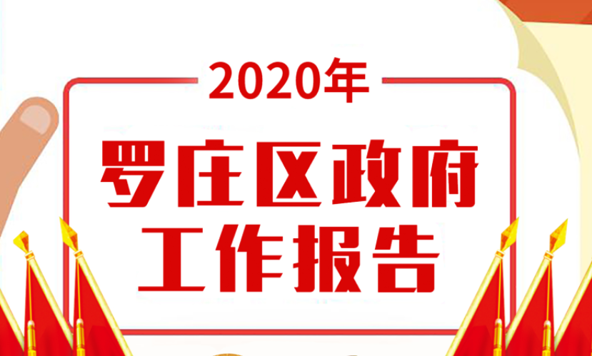 一图读懂2020年临沂罗庄区政府工作报告