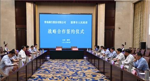 淄博市与青岛银行签署战略合作协议