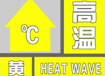 海丽气象吧｜泰安发布高温黄色预警，6月3日到8日将出现35℃以上的高温天气