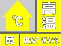 海丽气象吧｜37℃+！临沂气象台发布高温黄色预警