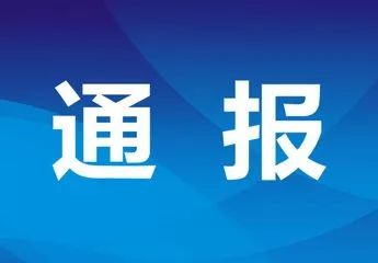 利津县纪委监委公开通报2起党员非法买卖、储存、运输汽油典型问题