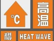 海丽气象吧｜最高温37℃+ 济宁市发布高温橙色预警信号
