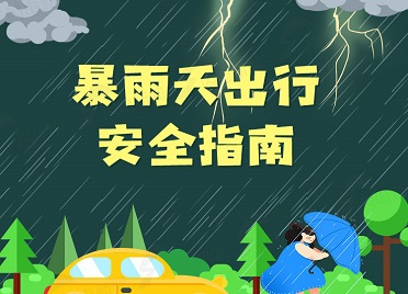 您有一份暴雨天出行安全指南，請查收