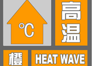 海丽气象吧丨高温橙色预警！今明两天泰安大部分地区最高温达37℃以上