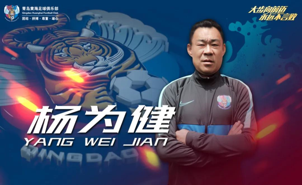 青岛黄海官方宣布新任一线队助理教练   曾辅佐高洪波征战中超联赛
