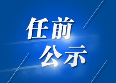 干部任前公示：赵书刚拟任县（市、区）委书记