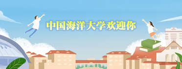 中国海洋大学2020年山东省综合评价计划招生40人 6月22日前报名